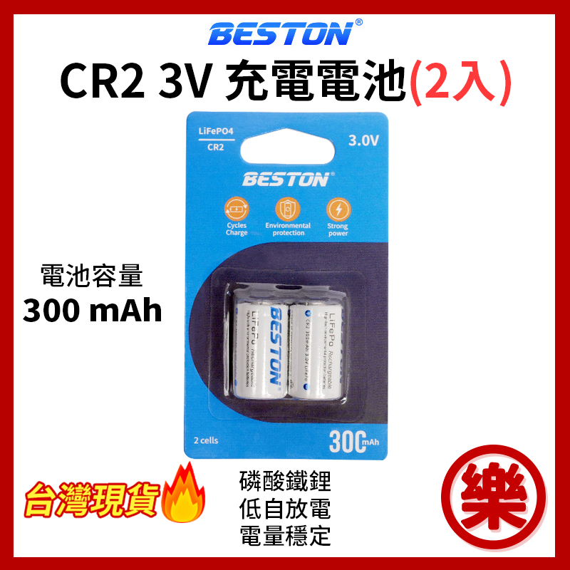 [樂拍屋]Beston CR2 3V 充電電池 2入 300mAh 可充電 鋰電池 拍立得電池 mini25 50s