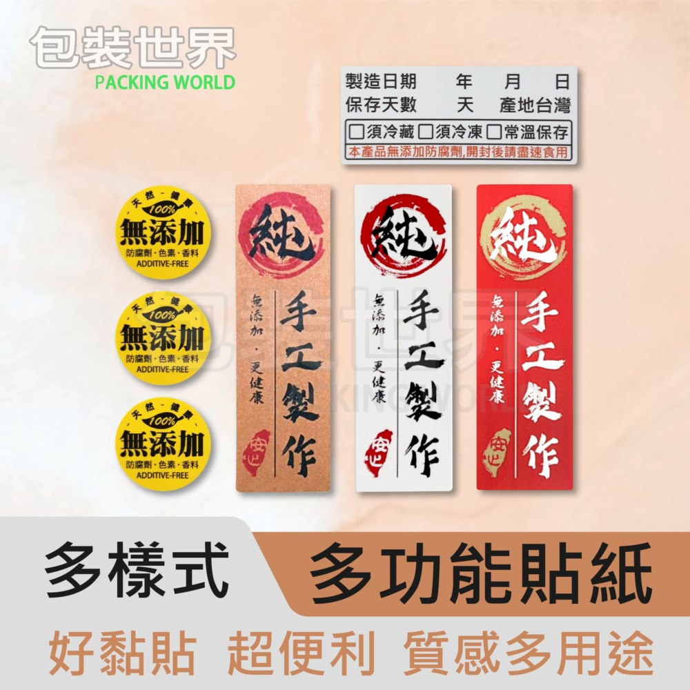 純手工製作貼紙 【50貼】台灣安心字樣 台灣設計製造 100%無添加 保存期限 製造日期 手工貼紙