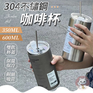 [保溫保冷] 304不鏽鋼咖啡杯 600ml 350ml 環保杯 吸管杯 不鏽鋼杯 保溫杯 咖啡杯 咖啡隨行杯
