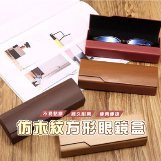 臺灣現貨 B908 立體眼鏡盒 摺疊眼鏡盒 三角眼鏡盒 墨鏡盒 木紋眼鏡盒 眼鏡盒 貼皮眼鏡盒 造型眼鏡盒 防壓 復古