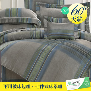 【優作家居】60支100%TENCEL天絲 兩用被床包組/七件式床罩組(切法盧)