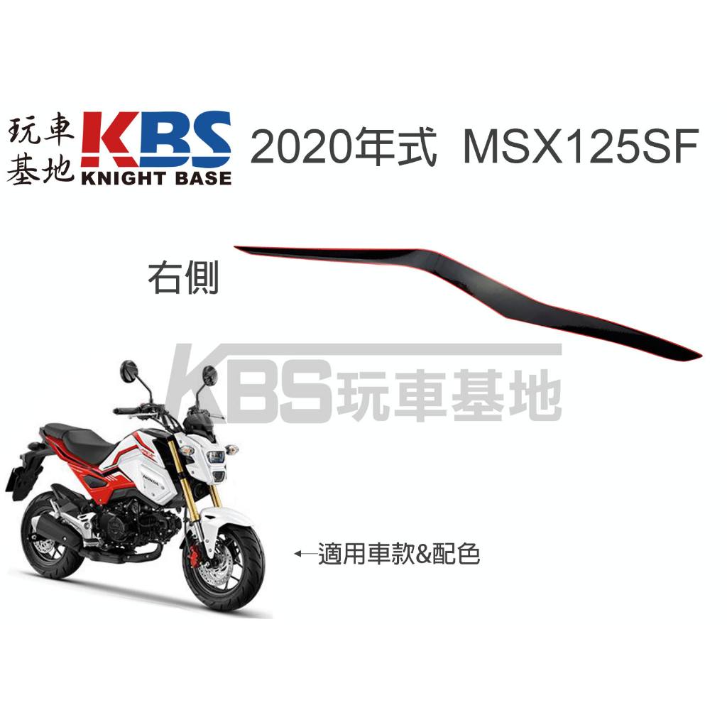 【玩車基地】2020 二代 MSX125SF 尾側殼貼紙 左 右 白紅車 86772-K26-H00 86773-K26