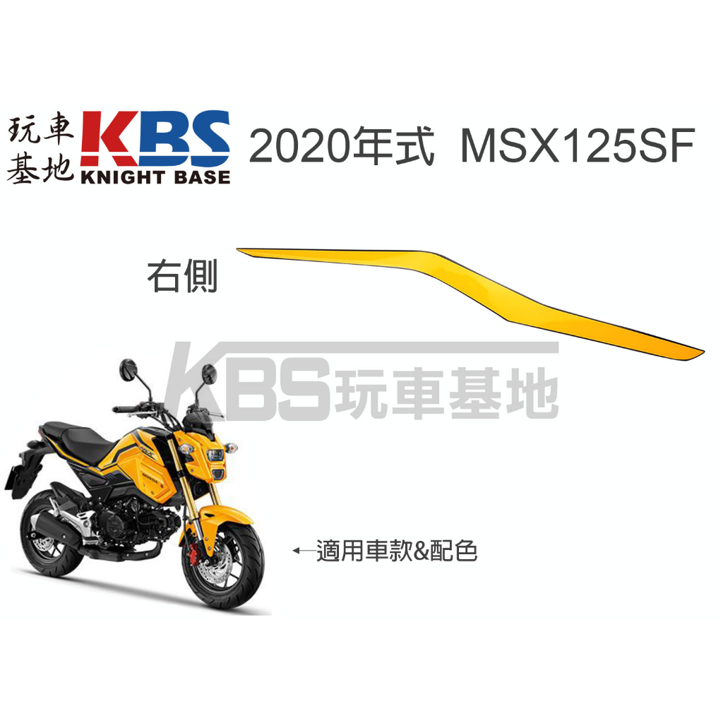【玩車基地】2020 二代 MSX125SF 尾側殼貼紙 左 右 黃黑車 86772-K26-H00 86773-K26