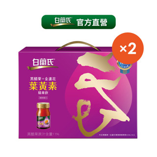 白蘭氏 黑醋栗+金盞花葉黃素精華飲禮盒 2盒 (8瓶/盒) 官方直營