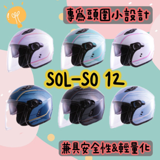 ♥️SOL SO12 so-12 安全帽 彩繪 女款 頭圍小 四分之三 開放式 極光 內墨鏡 加長鏡片 雙D扣 輕量化