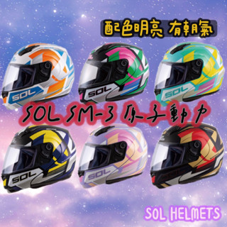 ♥️SOL SM-3 sm3 原子動力 全罩 可掀式 安全帽 可樂帽 汽水帽 雙D扣 眼鏡溝 內襯可全拆