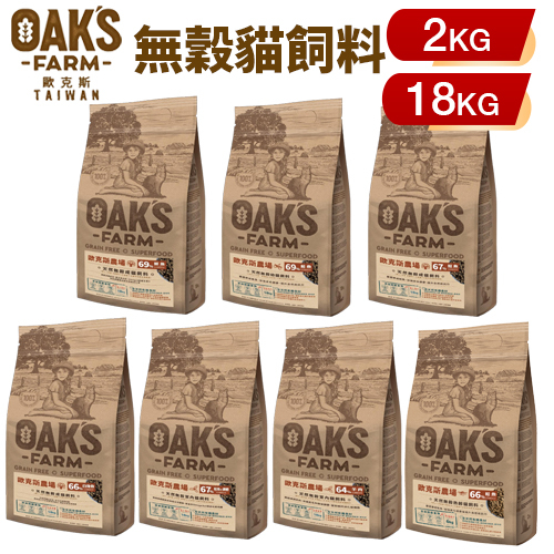 ✨貴貴嚴選✨OAKS 歐克斯農場 無穀貓飼料2Kg-18kg 添加超級食物 無穀 無穀貓 貓糧 貓飼料