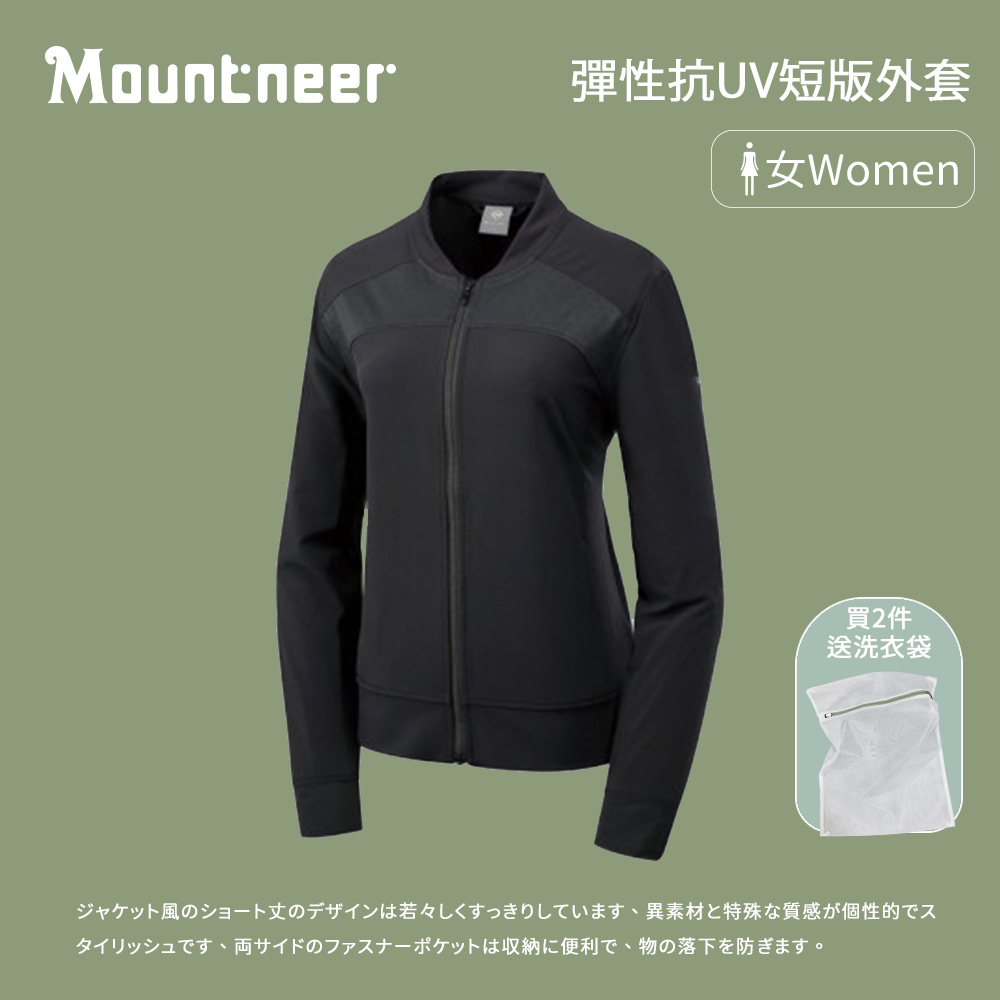 【Mountneer 山林】女款 彈性抗UV短版外套