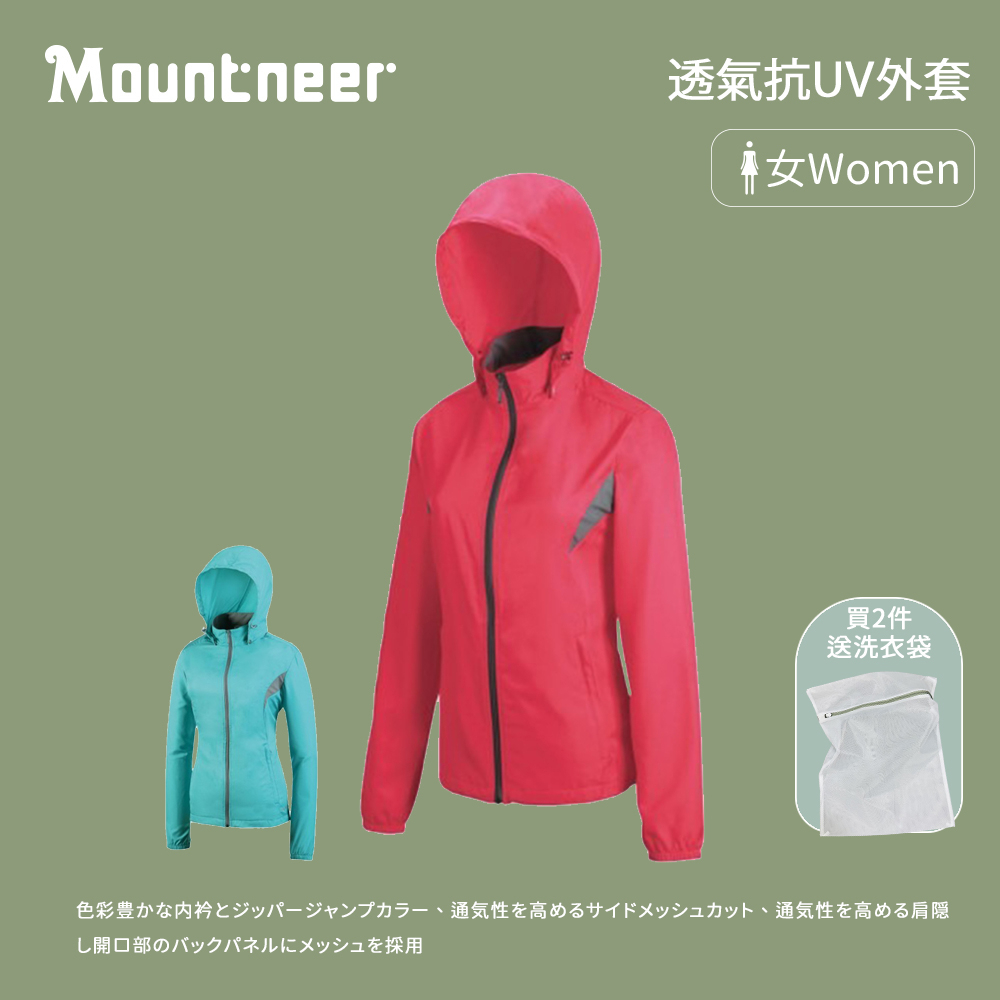 【Mountneer 山林】女款 透氣抗UV外套