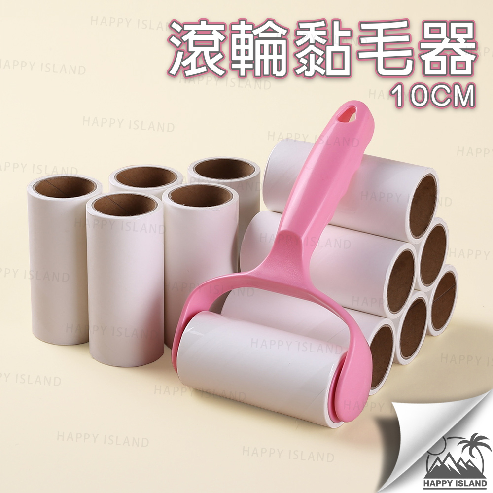 【實體店 現貨】10cm 黏毛器 滾輪黏毛器 黏毛替換紙 毛髮清潔器 寵物黏毛器 紙芯 補充紙 替換紙 滾毛器 斜撕式