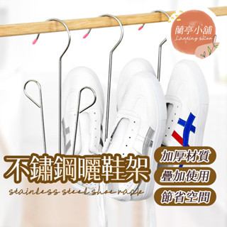 不鏽鋼簡易晾鞋架 不鏽鋼曬鞋架 不鏽鋼掛鞋神器 掛鞋架 晾鞋架 曬鞋 鞋架 吊鞋式鞋架 鞋子收納