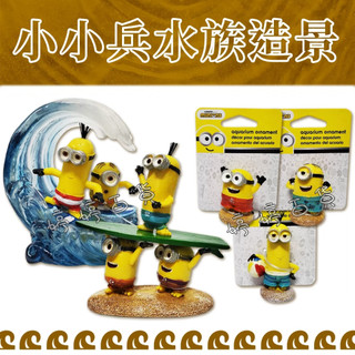 小小兵 美國 PENNPLAX 授權販售 史都華 凱文 蘿蔔 魚缸 爬缸 園藝 飾品 裝飾 造景 擺飾 婷婷百貨 金金