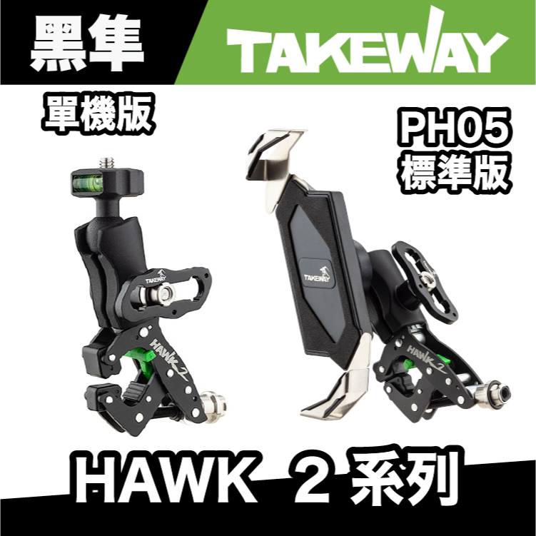 TAKEWAY HAWK2 標準版手機架 機車手機架