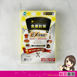 burner 船井倍熱 食事對策EX PRO+ 36顆/盒 仙人掌粉 決明子 酵素 甲殼素 白腎豆