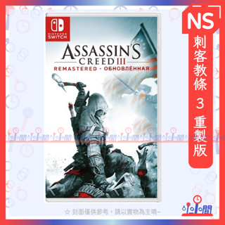 桃園 小小間電玩 Switch NS 刺客教條 3 重製版 Assassin’s Creed III