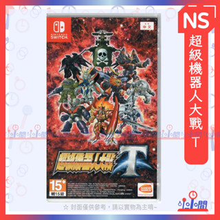 桃園 小小間電玩 領卷9折 Switch NS 超級機器人大戰 T 中文版