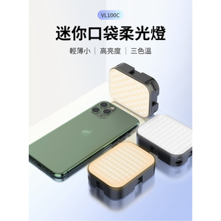 數配樂 VIJIM VL-100C 雙色溫 補光燈 手機 相機 Gopro VL100C