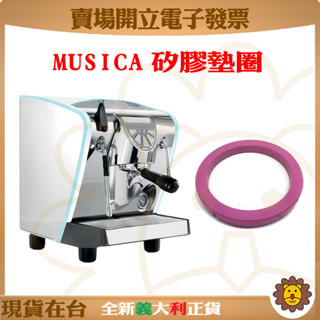 🦁咖啡獅》Musica 矽膠墊圈 沖煮頭墊圈 Nuova Simonelli 義式咖啡機 諾瓦 沖泡頭膠圈墊圈墊片