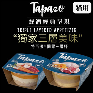 TAPAZO 特百滋 開胃三層杯 80g -貓用 (小鐵鍋海鮮燉 / 牧羊人雞肉派)