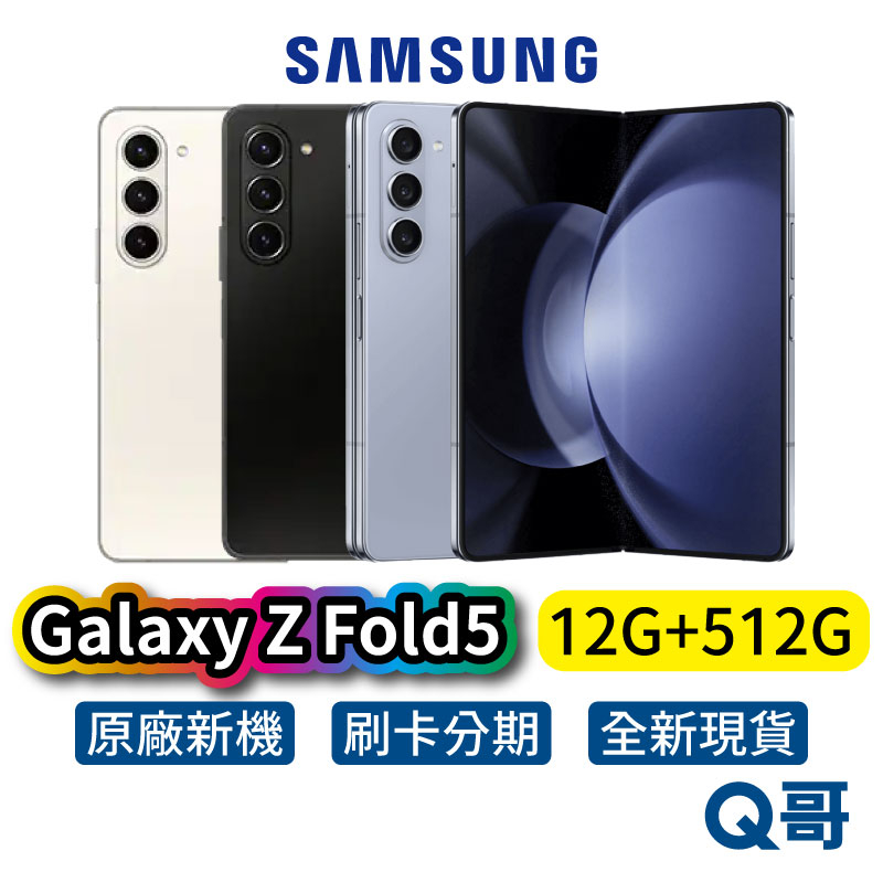Samsung 三星 Galaxy Z Fold5 (12G/512G) 全新公司貨 原廠保固 三星手機 折疊 SA75