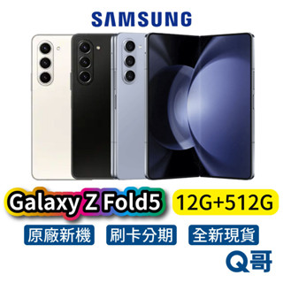 SAMSUNG 三星 Galaxy Z Fold5 (12G/512G) 全新公司貨 原廠保固 三星手機 折疊 SA75