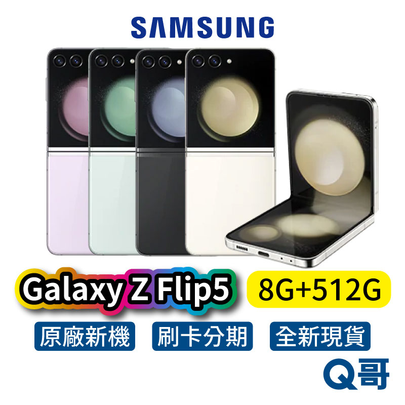 SAMSUNG 三星 Galaxy Z Flip5 (8G/512G) 全新 公司貨 原廠保固 三星手機 折疊 SA75