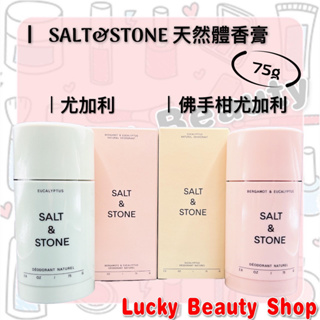 【現貨】 美國 SALT&STONE 體香膏 體香劑 香水 香氛 固體香水 天然草本 天然香氛 精油