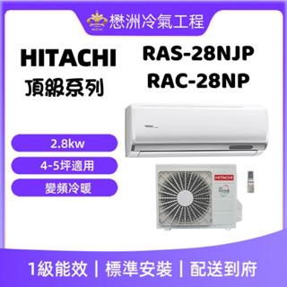 【HITACHI日立】RAS-28NJP/RAC-28NP《冷暖頂級型》變頻一對一冷氣