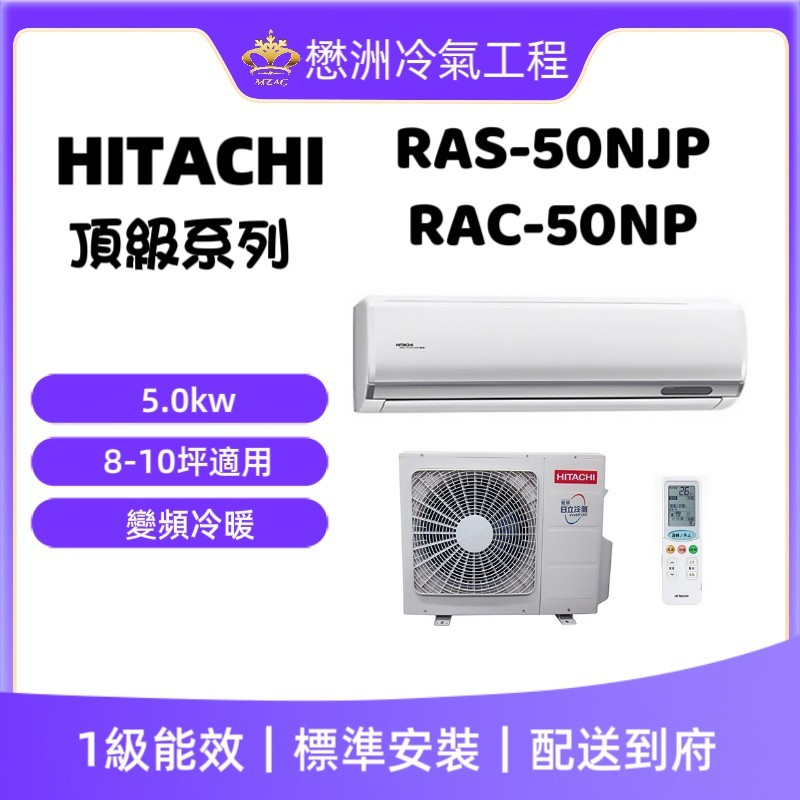 【HITACHI日立】 RAS-50NJP/RAC-50NP《冷暖頂級型》變頻一對一冷氣