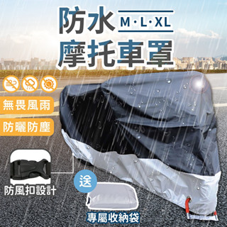 防水摩托車罩 【臺灣出貨】 機車 防水套 機車防塵套 機車套 車罩 摩托車雨衣 腳踏車套 機車罩 防雨罩 防水車罩