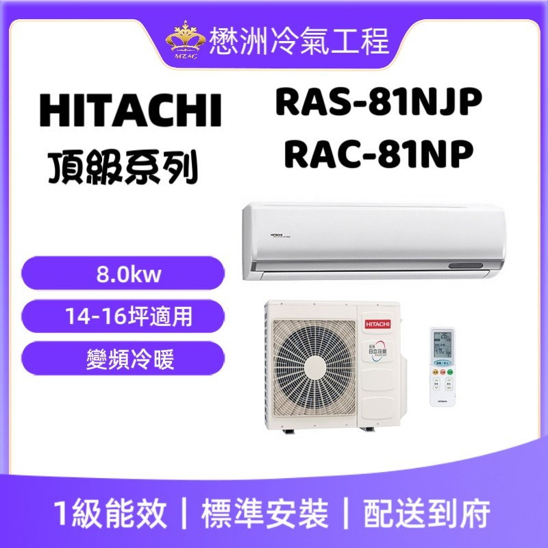 【HITACHI日立】RAS-81NJP/RAC-81NP《冷暖頂級型》變頻一對一冷氣