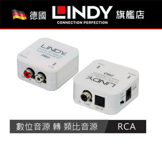 LINDY 數位轉類比(RCA) PRO版 音源轉換器 音源切換器 (70468) 數位音源轉類比音源