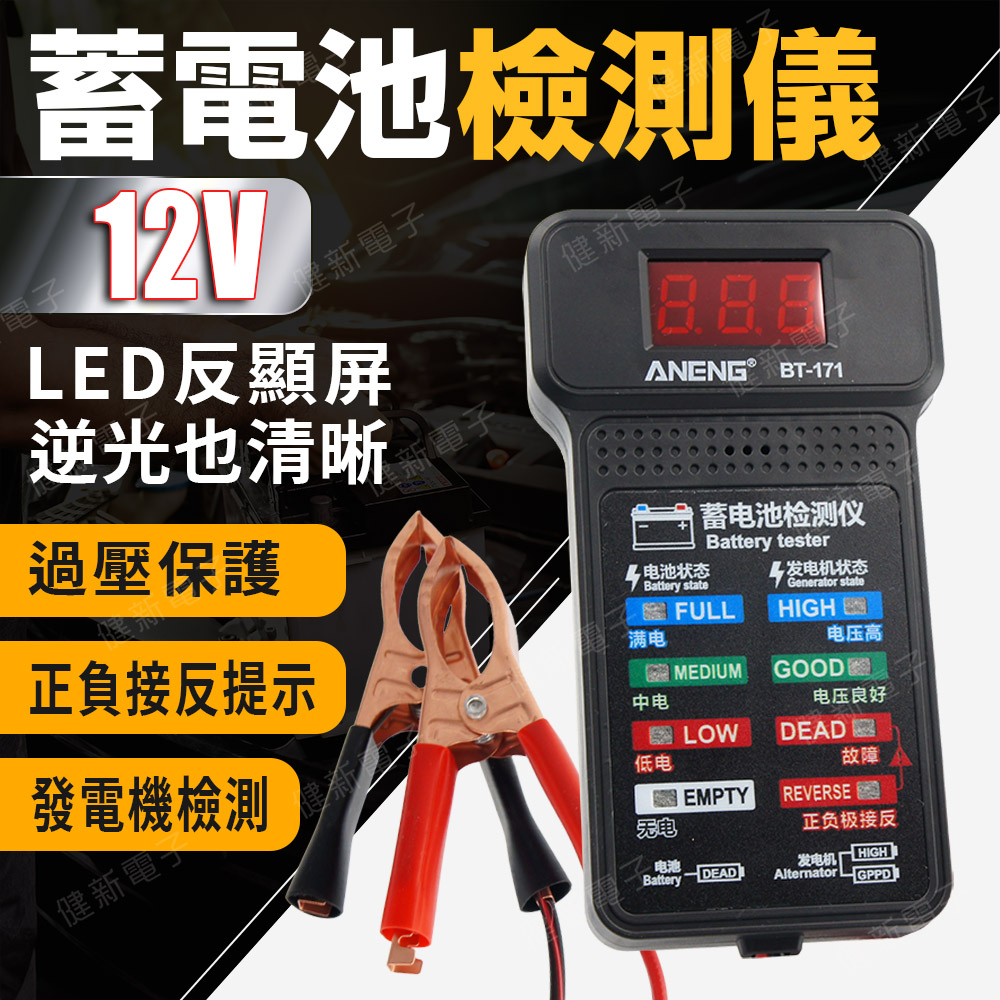 【健新電子】12V 蓄電池檢測儀 LED反顯屏 蓄電池測試 電壓內阻檢測儀 電瓶壽命檢查 #075288