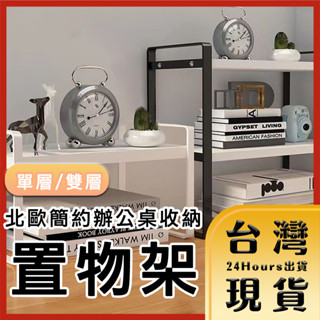 【臺灣24H快速出貨】北歐簡約辦公桌收納置物架/書架 原木色/黑胡桃 單層/雙層 房間 書房 廚房 收納