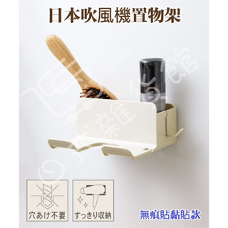 ＊日式雜貨館＊日本 吹風機置物架 無痕貼置物架 吹風機收納 收納盒 黏貼式置物架 無痕置物架 收納架 吹風機架
