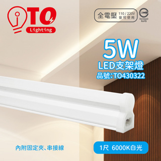 [喜萬年]東亞 LED 5W 1呎 6000K 晝光色 白光 全電壓 支架燈 層板燈(內附串接線)_TO430322