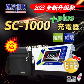 【彼得電池】麻新電子 SC-1000+ 鋰鐵鉛酸電池充電器 機車 重機 汽車 貨車 適用12V 保固一年 送專用包乙個