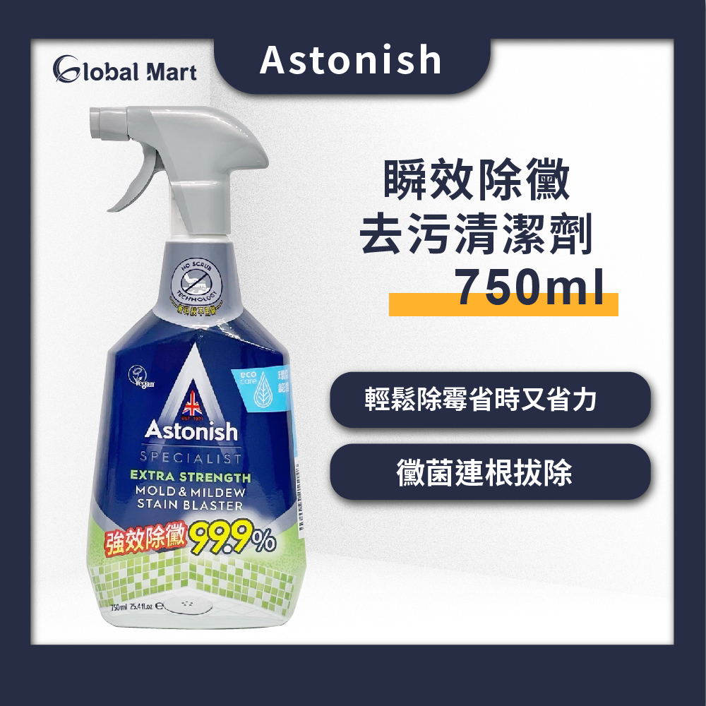 【Astonish】瞬效除黴去污清潔劑（750ml）/抑菌除污浴廁清潔劑 Costco 好市多