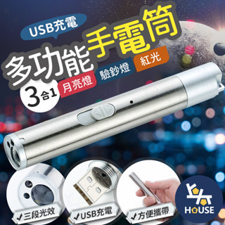 多功能手電筒 三合一手電筒 逗貓棒 手電筒 驗鈔燈 USB手電筒 迷你手電筒 強光手電筒【FF068】上大HOUSE