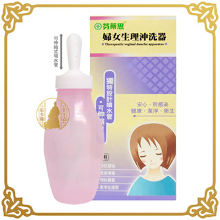 芬蒂思 婦女生理沖洗器 沖洗器 清洗器 臺灣製造【小少爺大生活】