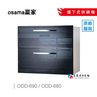 【富爾康】免運•OSAMA贏家ODD-680/690爐下式烘碗機