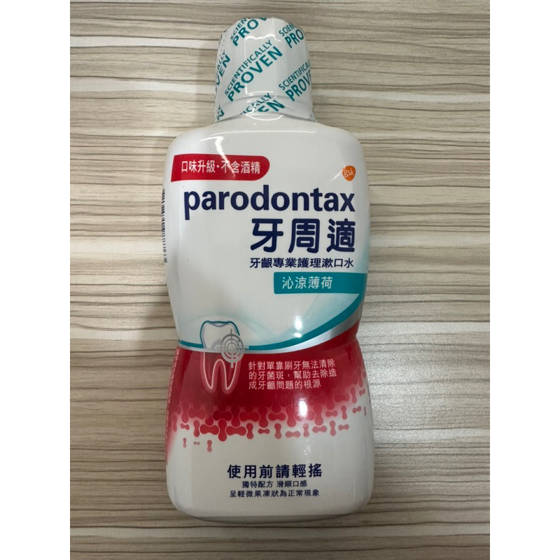#特價出清# Parodontax 牙周適 牙齦 專業 護理 漱口水 500ml (不含酒精) (沁涼薄荷)