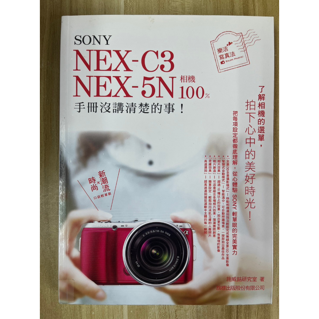 【雷根2】SONY NEX-C3‧NEX-5N 相機 100% 手冊沒講清楚的事#360免運#8.5成新【r.951】