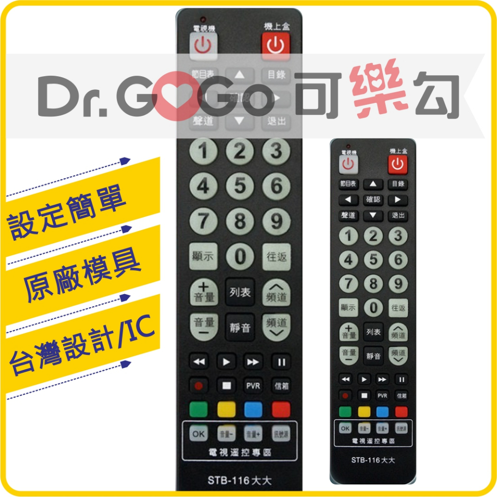 ♡Dr.GOGO♡現貨 台灣IC 原廠模具 新北市 高雄 大大寬頻有線電視 數位機上盒遙控器 STB-116