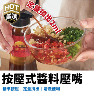 [贈軟管]料理按壓嘴 按壓嘴 真空油瓶壓嘴 矽膠管壓嘴 蕃茄醬壓嘴 蠔油神器 蠔油擠壓器 醬料瓶按壓嘴 按壓泵頭