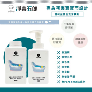 台灣 CHEF CLEAN 淨毒五郎 益菌生嬰兒洗髮沐浴慕斯 溫和清潔不刺激