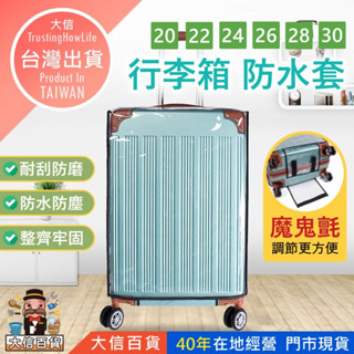 大信百貨》行李箱保護套【升級包邊🔥加厚防水】旅行箱防水套 登機箱防塵套 行李箱套 透明保護套 旅行箱套 防塵套 行李箱
