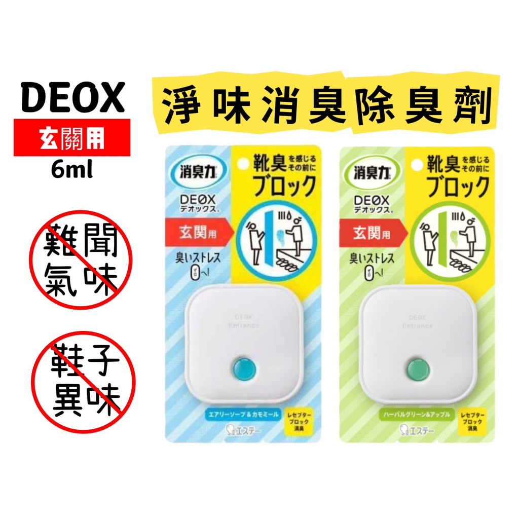 【R妞小舖】日本 ST 雞仔牌 DEOX 玄關用淨味消臭 消臭劑 除臭劑 芳香 室內芳香 芳香劑