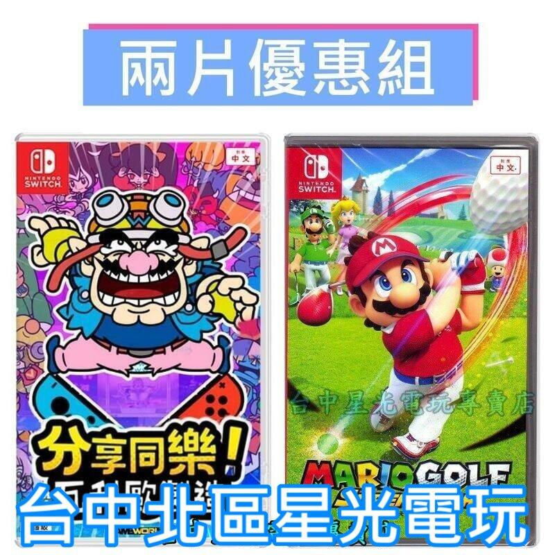 爆殺優惠【NS原版片】 Switch 分享同樂 瓦利歐製造 + 瑪利歐高爾夫 超級衝衝衝 中文版全新品【星光】