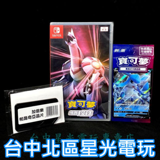 NS Switch 寶可夢 明亮珍珠 【附預購特典＋Ga-Ole卡匣】中文版全新品 臺中星光電玩